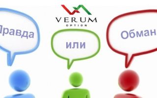 Verum Option: обман или нет?