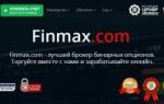 Finmax. Регистрация, информация о брокере