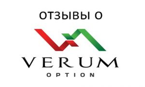 Стоит ли доверять отзывам Verum Option? Verum option отзывы развод или нет
