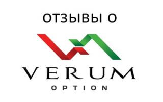 Стоит ли доверять отзывам Verum Option? Verum option отзывы развод или нет